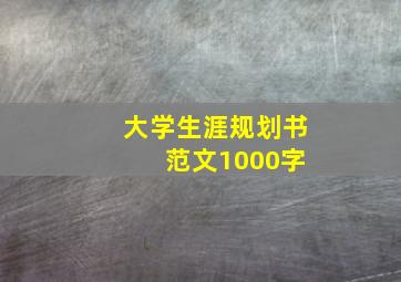 大学生涯规划书 范文1000字